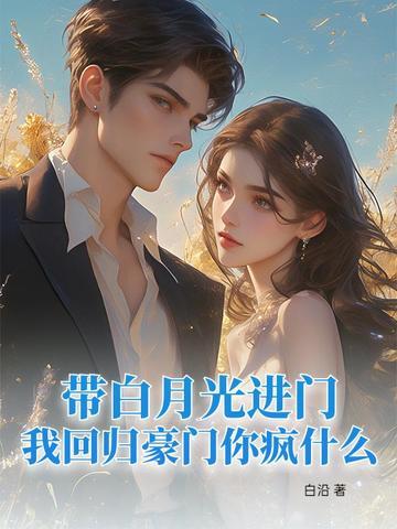 白月光回来后我跑了