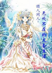 猎人同人-无处不在的龙套生活 花命罗