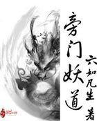 旁门妖道TXT百度