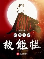 我有无数技能点