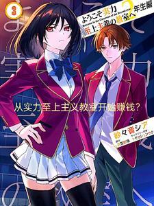 从实力至上主义的教室开始的世界