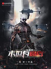 我的末世不简单百度百科