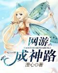 网游之成神之路