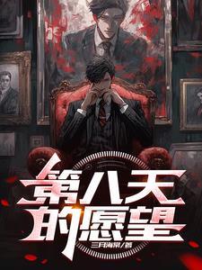 第八天的愿望阅读