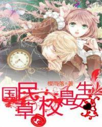 国民校草是女生笔趣阁无弹窗