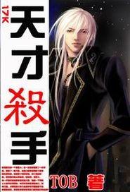 天才杀手汉化版