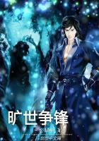 旷世战争