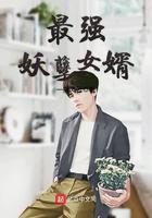 最强妖孽女婿免费阅读