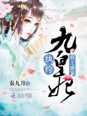 邪王盛宠纨绔九王妃