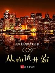 从面试老婆开始当全职奶爸笔趣阁