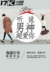 听说男神超爱你免费阅读