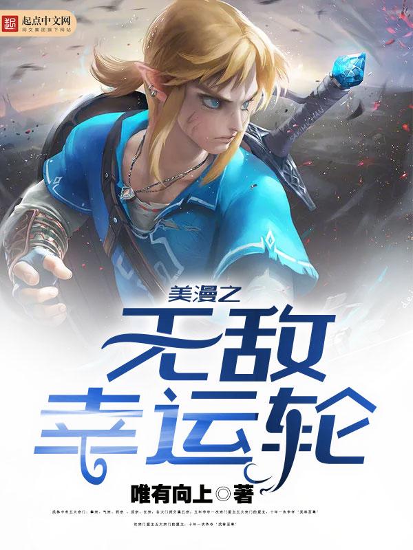 美漫之无敌幸运轮笔趣阁免费阅读