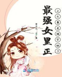 最强女里正之天尊老稀罕她了 寒月儿