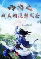 西游之我真的没想乘胜