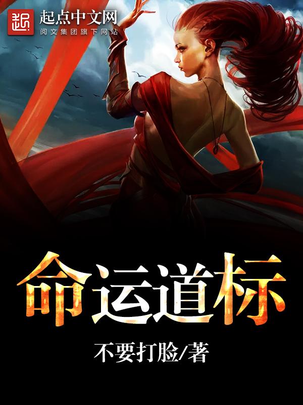 命运道标说出来的话