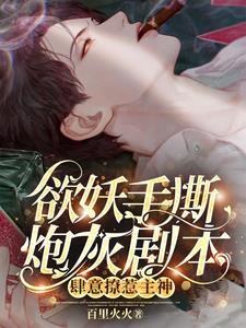 主神黑莲花又杀主角我递的刀txt