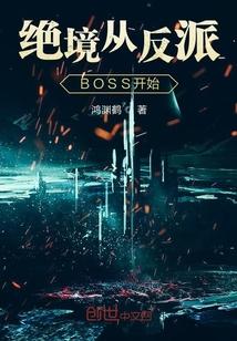 绝境从反派BOSS开始 鸿渊鹤