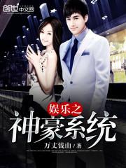 娱乐圈之神豪系统