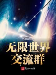 无限世界交流群好看吗