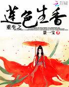 重生之莲花池全文免费阅读