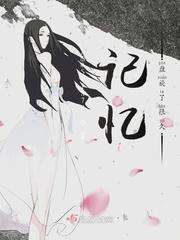 记忆盘旋了很久什么歌