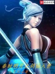 秦时明月之剑修