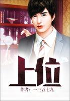 上位娱乐圈全文免费阅读