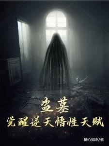 盗墓觉醒逆天悟性天赋 在线阅读