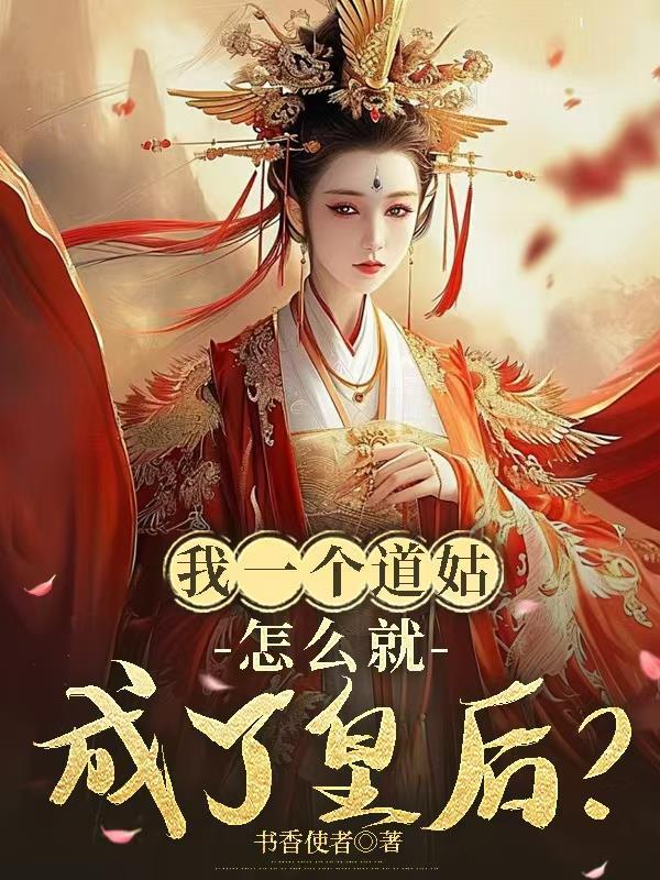 我的一个道姑的念白词