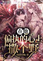 在偏执的他心里撒个野免费阅读