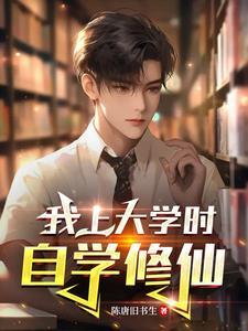 在大学修仙