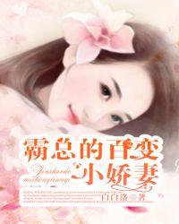 霸总的逃跑小娇妻穿成