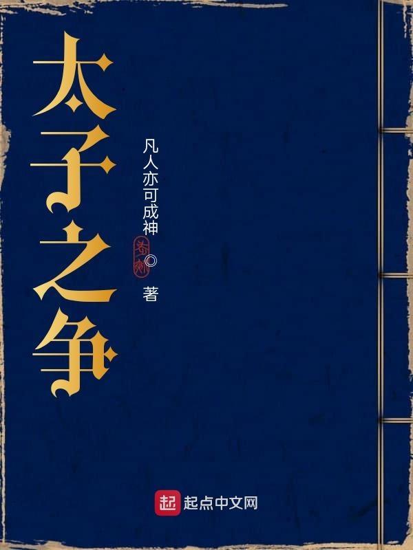 唐朝长公主与太子之争