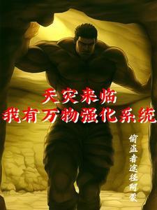 末世来临我必须尽快进化