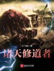 诸天修道者百度百科