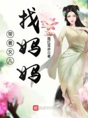 带女儿找妈妈李齐