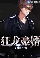 狂龙豪婿笔趣阁