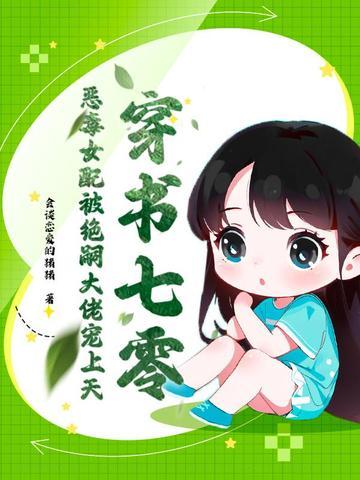 七零恶毒女配穿书书包网