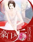 名门天后之重生名门千金(一路烦花)