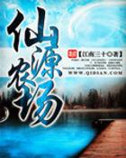 仙源农场最新章节更新