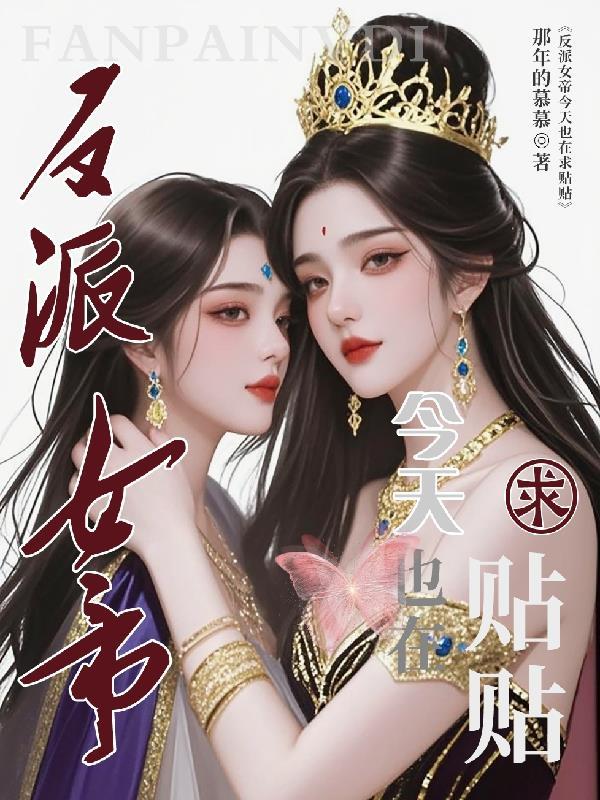 反派女帝来袭116