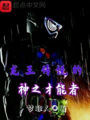 龙王传说之神魔之子