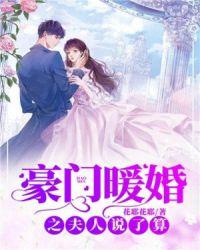 豪门暖婚之夫人说了算笔神阁