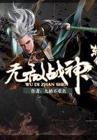 无敌战神怎么获得