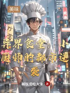 异界食堂百度百科