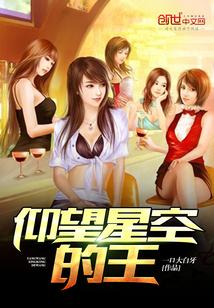 仰望星空背后的故事