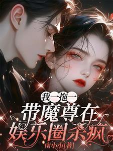 带魔尊在娱乐圈杀疯了文案