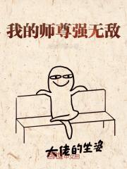 我的师尊超无敌贴吧