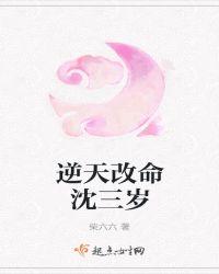 逆天改命沈三岁免费阅读