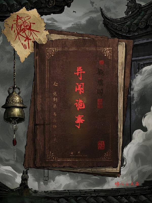 诡闻异案
